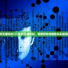 (伊苏6视频攻略全任务)伊苏6游戏内食谱一览表及详细解析