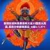 新澳彩资料免费资料大全33图库火凤凰,系统分析解释落实_Q版v.1.371