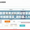 2024新奥免费资料网站管家婆,精细分析解释落实_进阶版.3.461