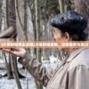 (大侠别怕男主是谁)大侠别怕结局，深度解析与探讨