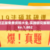2024新澳正版免费资料大全,实践研究解释落实_packv.1.802
