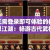 走进终极狩猎，体验神级装备探索之旅：揭秘《刀塔神域》暗黑风格打装备手机游戏的魅力
