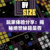 玩家体验分享：揭秘绝世秘籍是否值得沉迷，游戏乐趣与挑战并存