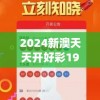 2024新澳天天开好彩198期,实践研究解释落实_顶级版v.1.981