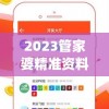 2023管家婆精准资料大全免费,精确数据助你赢得胜利_过度集.3.54