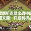 深度解析赤壁之战神级攻略图文篇：详细剖析战术策略及每位战神在此战中发挥的关键角色
