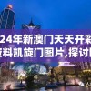 2024年新澳门天天开彩免费资料凯旋门图片,探讨国产化对解答的影响_经典版WSAPv.3.204