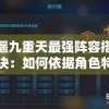 逍遥九重天最强阵容搭配秘诀：如何依据角色特性和技能优势，打造无敌阵容