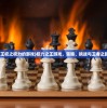 (王权之权力的游戏)权力之王游戏，策略、挑战与王者之路