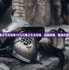 (怨偶歌词表达什么意思)怨偶歌词深度解读与赏析