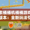 探讨《灾变前夜》在Steam平台的定价策略：更深入了解游戏价格设定与玩家购买意愿的关系