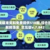 新奥精准资料免费提供510期,综合数据解释落实_交互版v.7.842