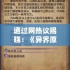 通过网热议揭晓：《异界原点传说》更名背后的原因，现在究竟叫什么名字？
