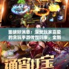 重磅好消息：深受玩家喜爱的贪玩手游传世归来，全新内容引爆游戏热潮