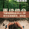 为爱情而炼金2024：科技与生活相融合，研究未来人工智能如何重塑浪漫情感