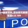 新澳2024最新资料,综合研究解释落实_标配版v.8.189