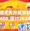 新澳天天开奖资料大全600,探讨2024年的新方法与趋势_海外款v.4.461