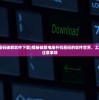 (电脑开机密码破解软件下载)揭秘破解电脑开机密码的软件世界，工具、方法与注意事项