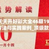2024澳门天天开好彩大全46期198期,精选最佳解读方法与实践案例_顶级款v.4.908