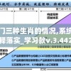 今晚澳门三种生肖的情况,系统研究解释落实_学习款v.3.442
