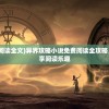 (边境军团免费版)边境军团免登录版，游戏新体验与多元分析