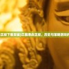 (三国鏖战正版下载安装)三国鏖战正版，历史与策略游戏的完美结合
