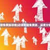 (边境军团免费版攻略)边境军团免费版，深度分析与探索