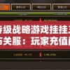 史诗级战略游戏挂挂三国宣布关服：玩家充值问题如何解决？