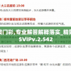 新澳门彩,专业解答解释落实_精简版SVIPv.2.542