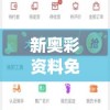 新奥彩资料免费提供353期7456,动态分析解释落实_初级版v.8.126