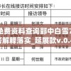 新澳好彩免费资料查询郢中白雪7456,前沿解答解释落实_延展款v.0.490