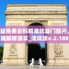 奥门正版免费资料精准凯旋门图片,最新数据解释落实_活现版v.2.180