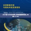 2024澳门天天彩免费,科学数据解释落实_RE版v.3.143