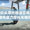 体验街头摩托疾速狂飙：狂热摩托暴力摩托车模拟驾驶带你揭示城市赛道秘密