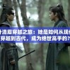 叶清眉穿越之旅：她是如何从现代穿越到古代，成为绝世高手的？