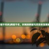 (精灵小队响亮口号大全)精灵小队，响亮口号的震撼力量