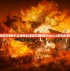 (超级巴基球什么时候出)超级巴基球在Steam上的热血竞技