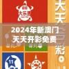 2024年新澳门天天开彩免费资料管家婆,最佳精选解释落实_适应版v.5.951
