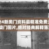 2024新奥门资料最精准免费大全凯旋门图片,绝对经典解释落实_实验版v.2.389