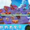 探索萌龙进化论最新版本：聚焦全新游戏系统及互动体验全面升级