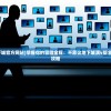 (弑魔传第五章悔意攻略大全)弑魔传第五章悔意攻略详解及常见问题解答