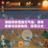 阴阳师妖怪屋元气呱：游戏策略与玩家助攻，探寻日式风格的神秘世界
