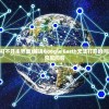 (googleearth打不开主界面)解决Google Earth无法打开的问题，全面分析与常见问答