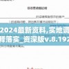 新澳2024最新资料,实地调研解释落实_资深版v.8.192