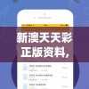 新澳天天彩正版资料,解析时代背景下的资料解读_娱乐版IPHONEv.6.696