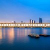 2024年正版免费资料大全,探索城市中的隐藏美景_D款.9.758