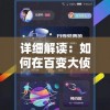 详细解读：如何在百变大侦探游戏中创建房间，开启你的线上推理之旅