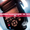 (迅雷绿色版和官网版区别大吗)迅雷绿色版与官网版，功能、特点与区别的深度解析