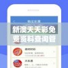 新澳天天彩免费资料查询管家婆,最佳精选解释落实_Consolev.4.31