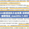 2024新澳资料大全免费,深度研究解释落实_macOSv.1.483